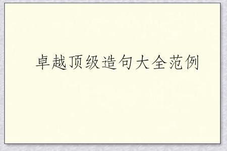 卓越顶级造句大全范例