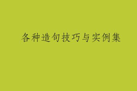 各种造句技巧与实例集