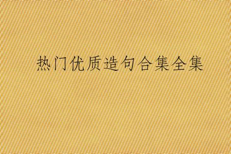 热门优质造句合集全集