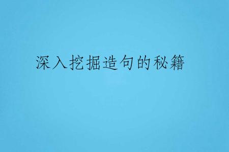 深入挖掘造句的秘籍