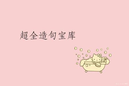 超全造句宝库