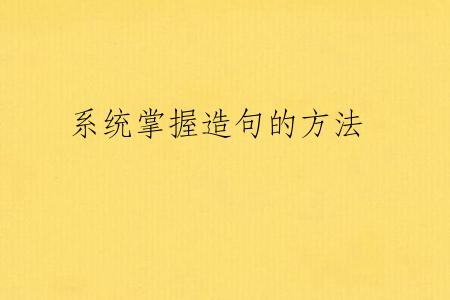 系统掌握造句的方法