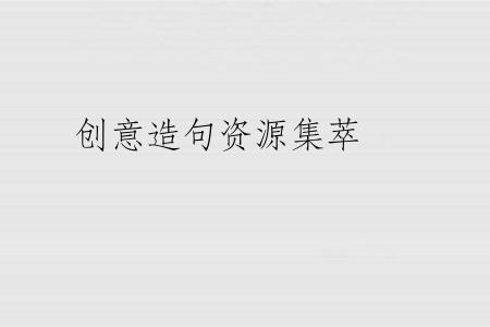创意造句资源集萃
