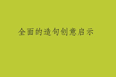 全面的造句创意启示
