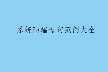 系统高端造句范例大全
