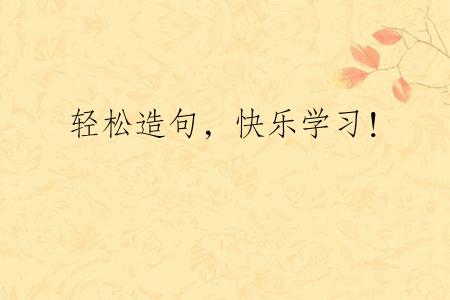 轻松造句，快乐学习！