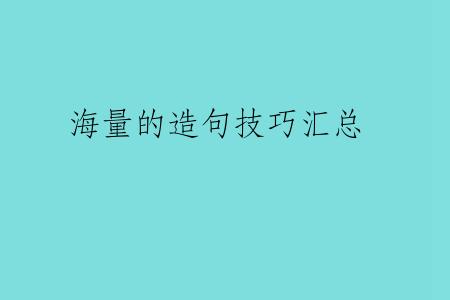 海量的造句技巧汇总