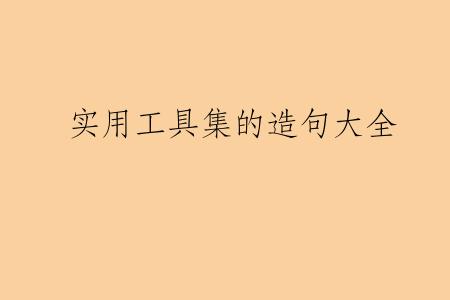 实用工具集的造句大全