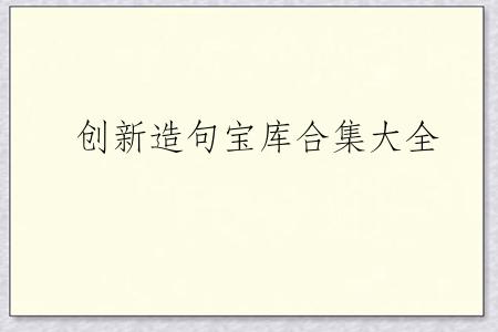 创新造句宝库合集大全