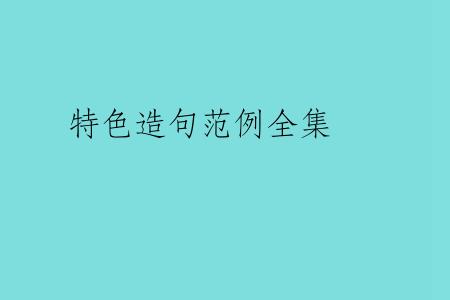 特色造句范例全集