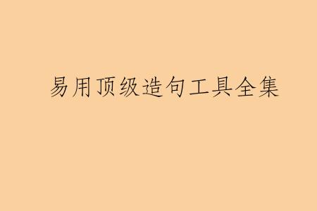 易用顶级造句工具全集