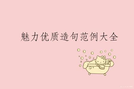 魅力优质造句范例大全
