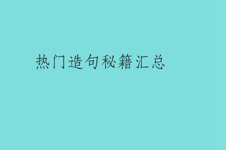 热门造句秘籍汇总