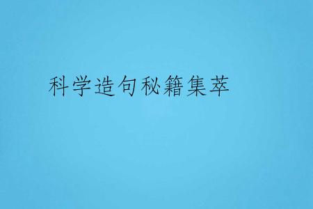科学造句秘籍集萃