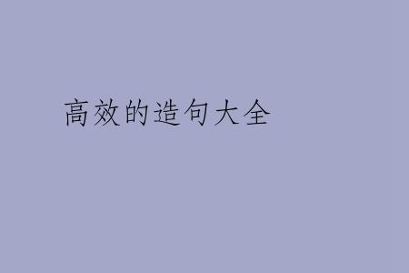 高效的造句大全