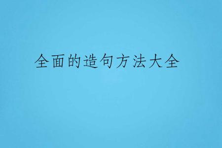 全面的造句方法大全