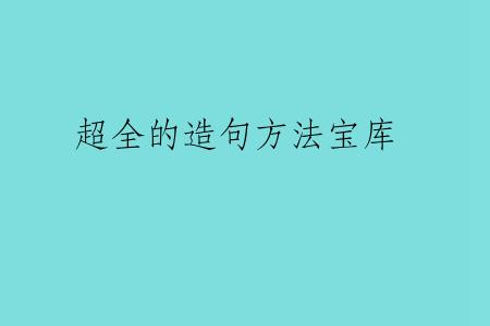 超全的造句方法宝库