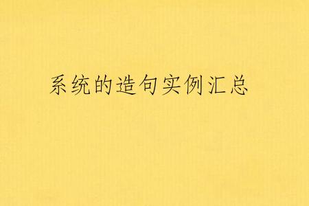 系统的造句实例汇总