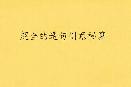 超全的造句创意秘籍