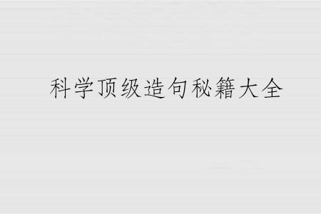科学顶级造句秘籍大全