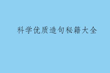 科学优质造句秘籍大全