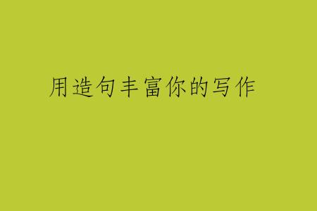 用造句丰富你的写作