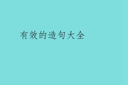有效的造句大全