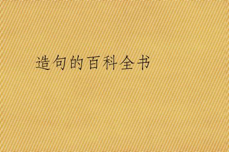 造句的百科全书
