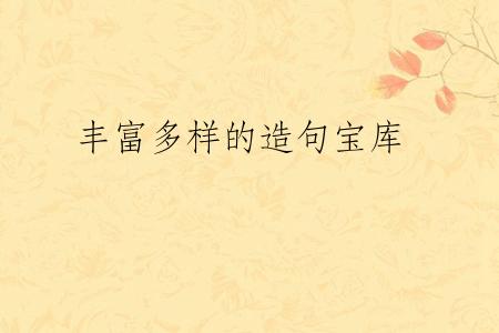 丰富多样的造句宝库
