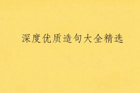 深度优质造句大全精选
