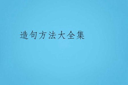 造句方法大全集