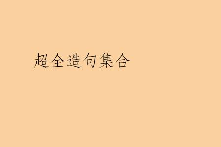 超全造句集合