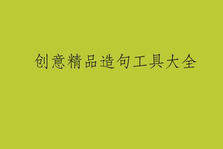 创意精品造句工具大全
