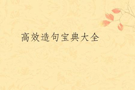 高效造句宝典大全