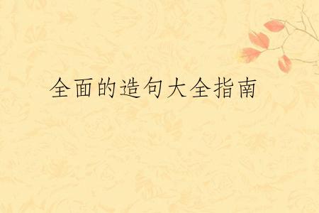 全面的造句大全指南