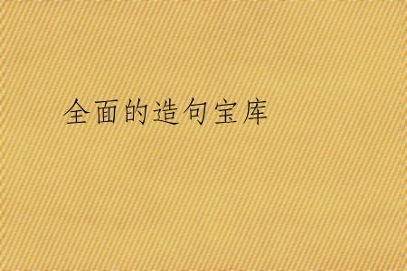 全面的造句宝库