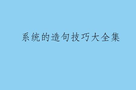 系统的造句技巧大全集