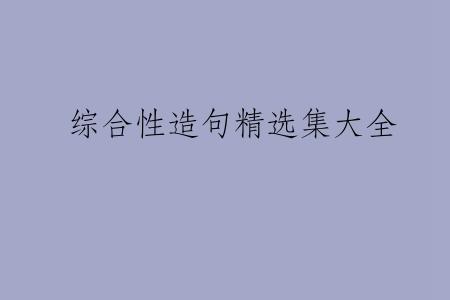 综合性造句精选集大全