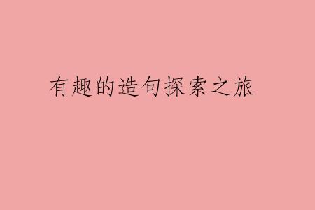 有趣的造句探索之旅