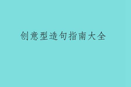 创意型造句指南大全