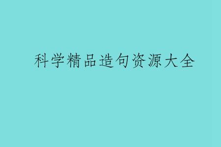 科学精品造句资源大全