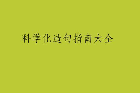 科学化造句指南大全