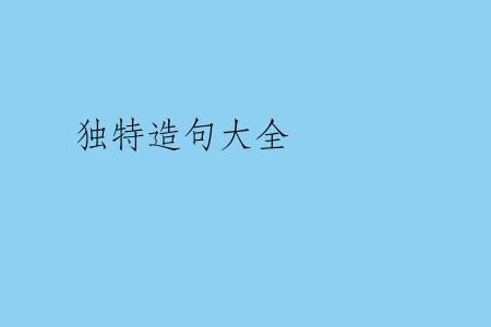 独特造句大全
