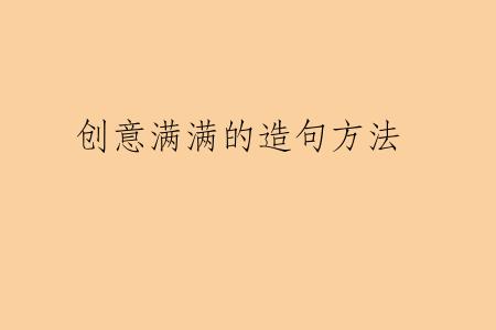 创意满满的造句方法