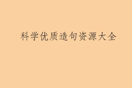 科学优质造句资源大全