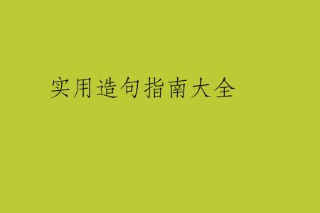 实用造句指南大全