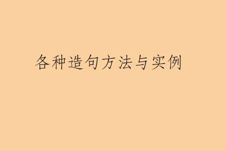 各种造句方法与实例