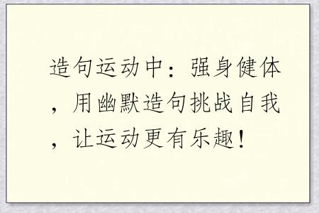 造句运动中：强身健体，用幽默造句挑战自我，让运动更有乐趣！