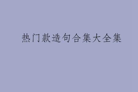 热门款造句合集大全集