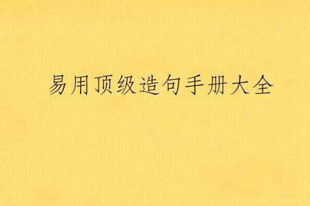易用顶级造句手册大全